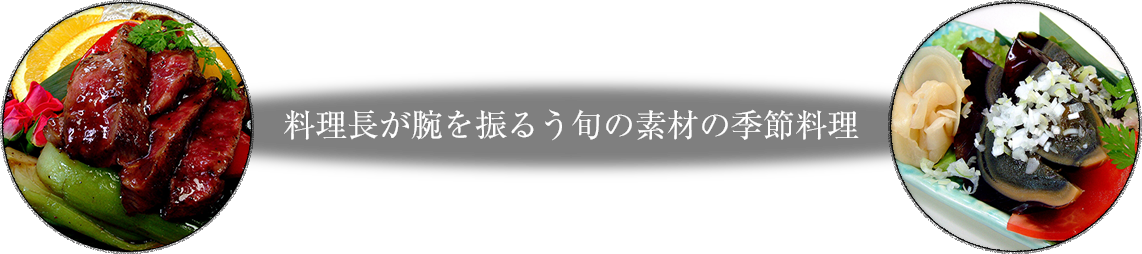 料理長が腕を振るう旬の地産食材の季節料理